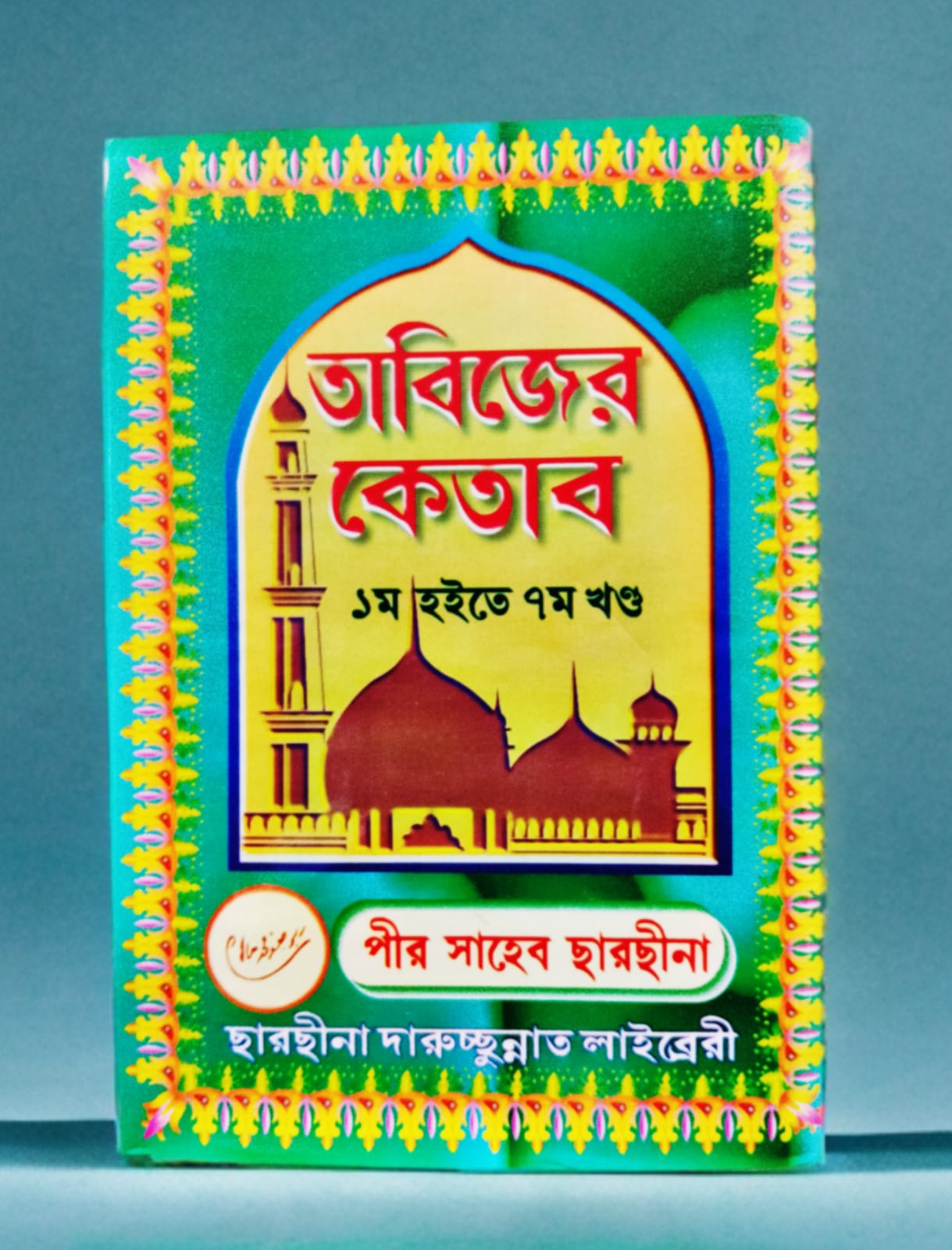 তাবিজের কিতাব [১-৭ খন্ড] (নতুন)